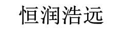 恒润浩远在线商城