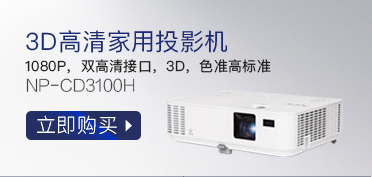 NEC NP-CD3100H 家用 投影机 投影仪（1080P分辨率 3000流明  双HDMI）-京东