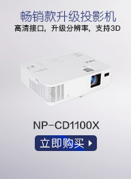 NEC NP-CD1100X 办公 投影机 投影仪（XGA分辨率 3000流明 HDMI）-京东