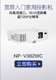 NEC NP-V302WC 办公 投影机 投影仪（800P高清分辨率 3000流明  双HDMI）-京东