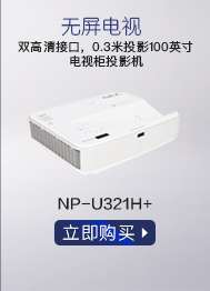 NEC NP-U321H+ 家用 超短焦投影机 投影仪（1080P分辨率 3200流明 双HDMI）-京东
